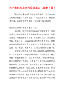 关于意识形态研判分析报告（最新4篇）