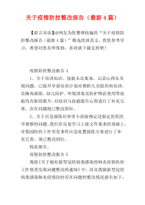 关于疫情防控整改报告（最新4篇）