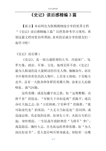 《史记》读后感精编3篇