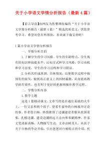 关于小学语文学情分析报告（最新4篇）