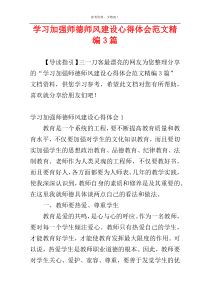 学习加强师德师风建设心得体会范文精编3篇