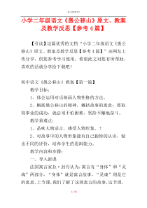 小学二年级语文《愚公移山》原文、教案及教学反思【参考4篇】