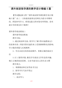 课外阅读指导课的教学设计精编5篇