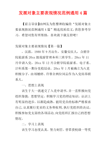 发展对象主要表现情况范例通用4篇