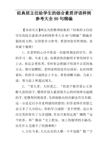 经典班主任给学生的综合素质评语样例参考大全80句精编