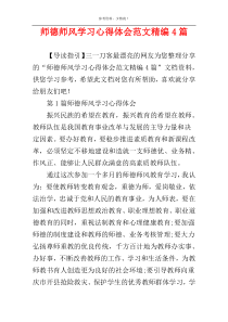 师德师风学习心得体会范文精编4篇