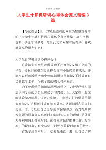 大学生计算机培训心得体会范文精编3篇