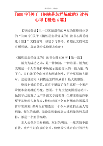 [600字]关于《钢铁是怎样炼成的》读书心得【精选4篇】