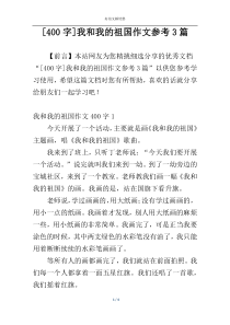 [400字]我和我的祖国作文参考3篇