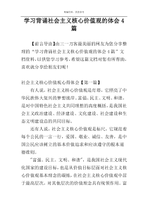 学习背诵社会主义核心价值观的体会4篇