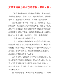 大学生自我诊断与改进报告（最新4篇）