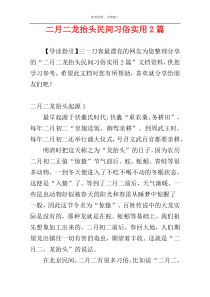 二月二龙抬头民间习俗实用2篇