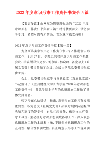 2022年度意识形态工作责任书集合5篇