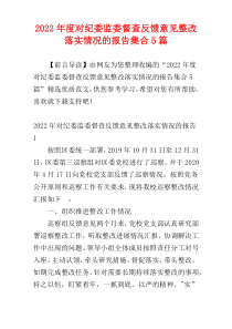 2022年度对纪委监委督查反馈意见整改落实情况的报告集合5篇