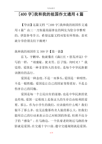 [400字]我和我的祖国作文通用4篇