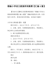 精编小学语文教案样例集聚【汇编4篇】