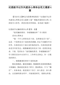 纪委副书记作风建设心得体会范文最新4篇