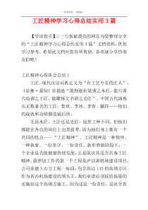 工匠精神学习心得总结实用3篇