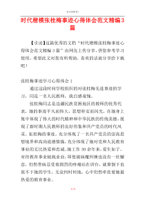 时代楷模张桂梅事迹心得体会范文精编3篇