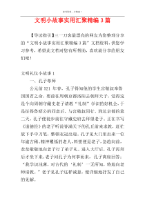 文明小故事实用汇聚精编3篇