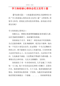 学习焦裕禄心得体会范文实用3篇