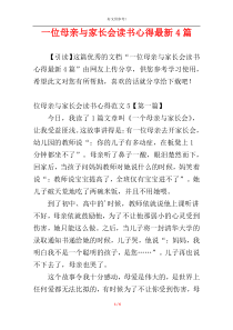 一位母亲与家长会读书心得最新4篇