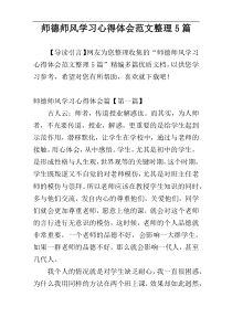 师德师风学习心得体会范文整理5篇