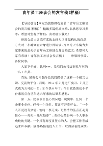 青年员工座谈会的发言稿(样稿)