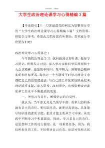 大学生政治理论课学习心得精编3篇