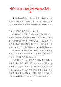 神舟十三成功发射心得体会范文通用4篇