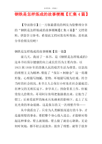 钢铁是怎样炼成的故事梗概【汇集4篇】