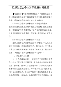 组织生活会个人对照检查材料最新