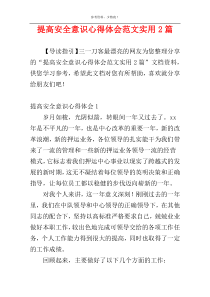 提高安全意识心得体会范文实用2篇