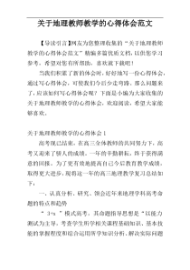 关于地理教师教学的心得体会范文