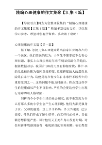 精编心理健康的作文集聚【汇集4篇】