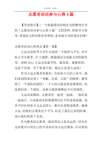 志愿者活动参与心得4篇