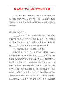 设备维护个人总结报告实用3篇