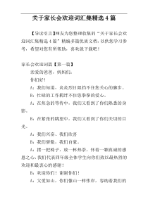 关于家长会欢迎词汇集精选4篇