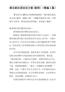 课本剧社团活动方案(案例)（精编4篇）