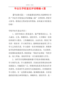 毕业生学校鉴定评语精编4篇