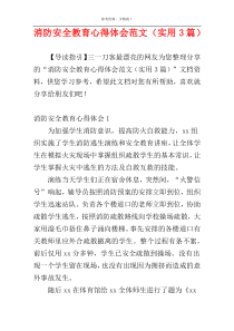 消防安全教育心得体会范文（实用3篇）