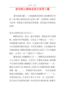 读书的心得体会范文实用3篇