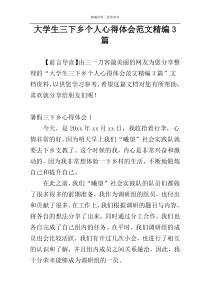 大学生三下乡个人心得体会范文精编3篇