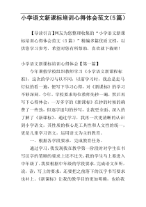 小学语文新课标培训心得体会范文（5篇）