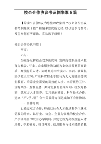 校企合作协议书范例集聚5篇