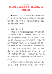 高中军训心得体会范文 高中军训心得（精编3篇）