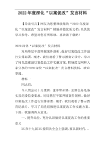 2022年度深化“以案促改”发言材料