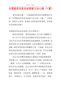 全国脱贫攻坚总结表彰大会心得（3篇）