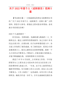 关于2022年度个人（述职报告）范例5篇