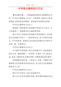 中学语文教师实习日记